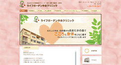 Desktop Screenshot of lifegarden-clinic.jp